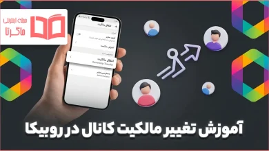آموزش تغییر مالکیت کانال در روبیکا