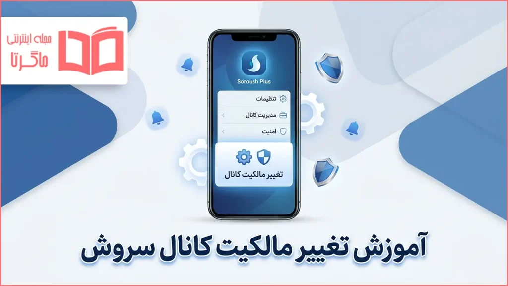 آموزش تغییر مالکیت کانال سروش
