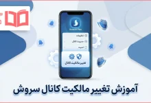 آموزش تغییر مالکیت کانال سروش
