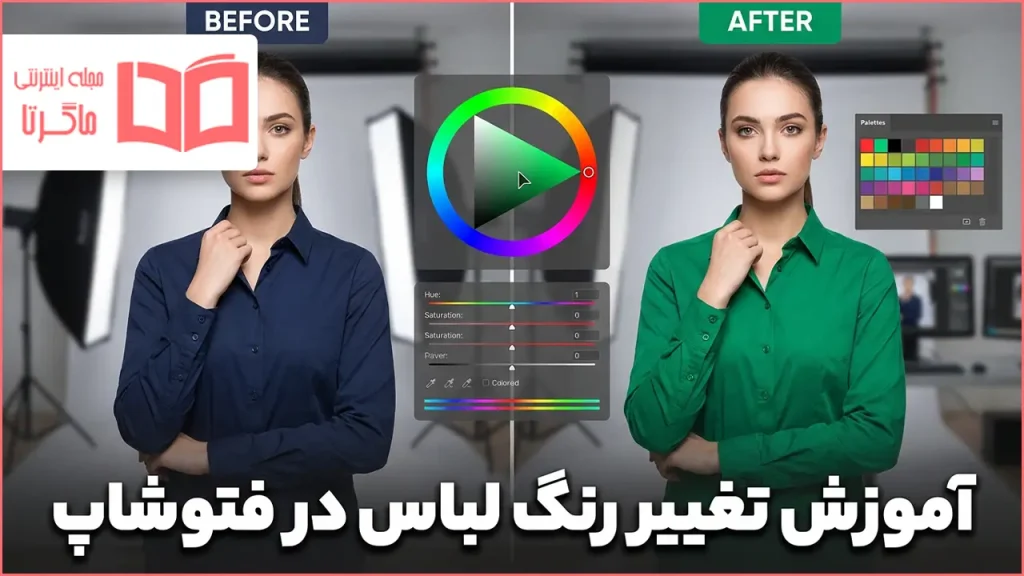 آموزش تغییر رنگ لباس در فتوشاپ