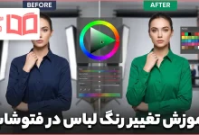 آموزش تغییر رنگ لباس در فتوشاپ