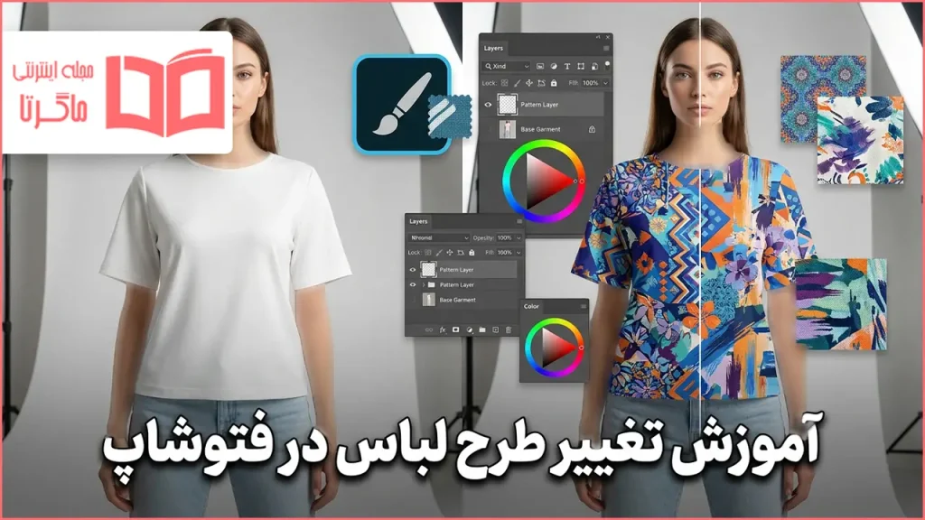 آموزش تغییر طرح لباس در فتوشاپ