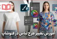 آموزش تغییر طرح لباس در فتوشاپ