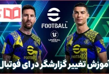 آموزش تغییر گزارشگر در ای فوتبال