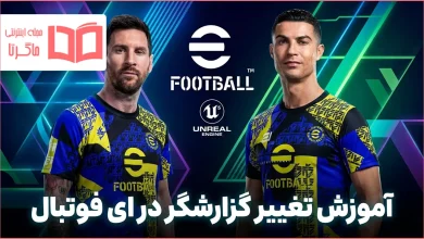 آموزش تغییر گزارشگر در ای فوتبال