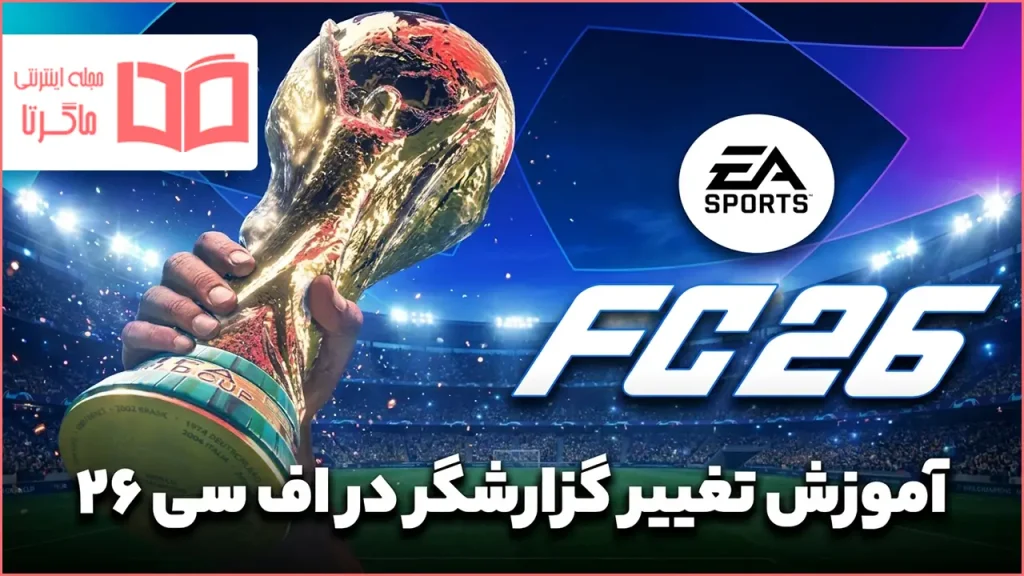 آموزش تغییر گزارشگر در اف سی ۲۶