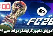 آموزش تغییر گزارشگر در اف سی ۲۶