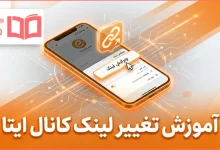 آموزش تغییر لینک کانال ایتا
