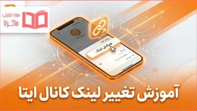 آموزش تغییر لینک کانال ایتا
