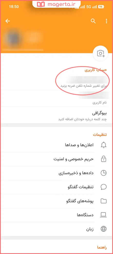 تغییر شماره از طریق اپلیکیشن ایتا
