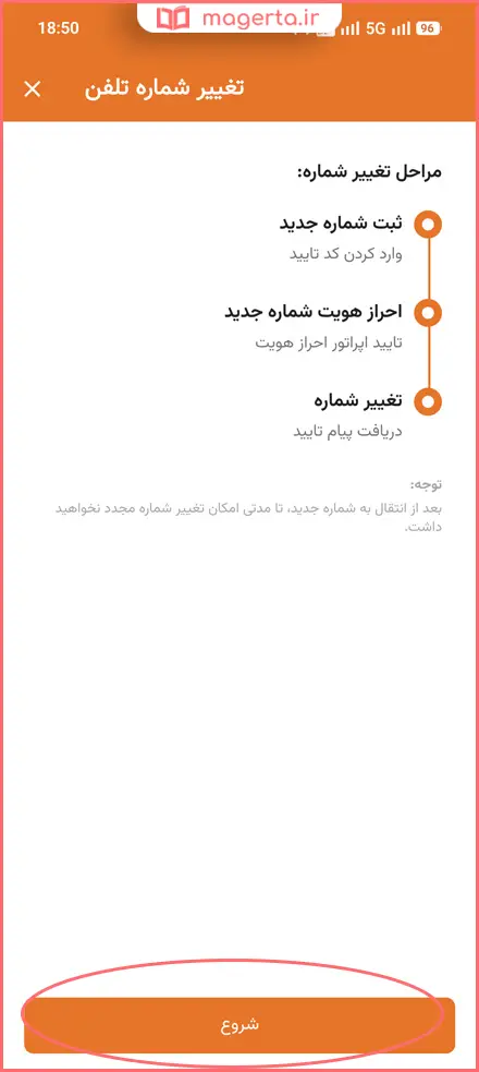 تغییر شماره از طریق اپلیکیشن ایتا