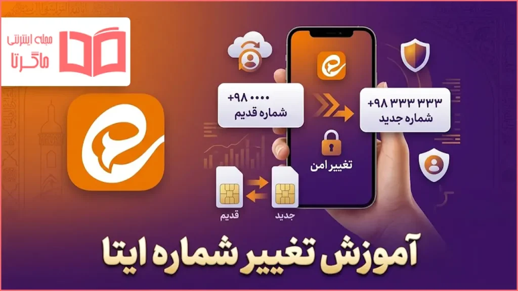 آموزش تغییر شماره ایتا