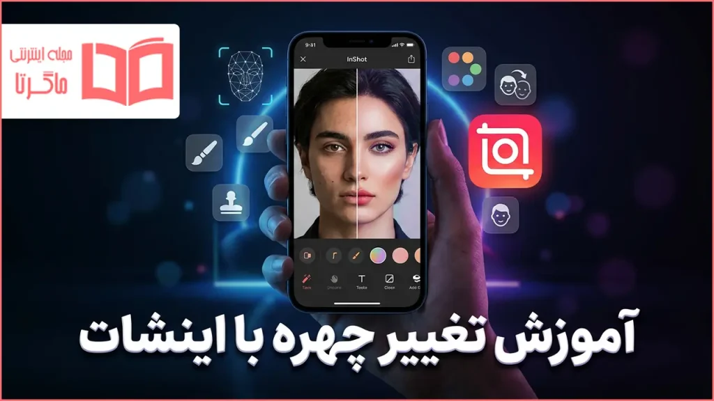 آموزش تغییر چهره با اینشات
