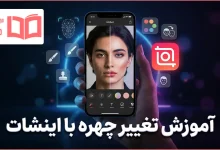 آموزش تغییر چهره با اینشات