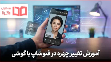آموزش تغییر چهره در فتوشاپ با گوشی