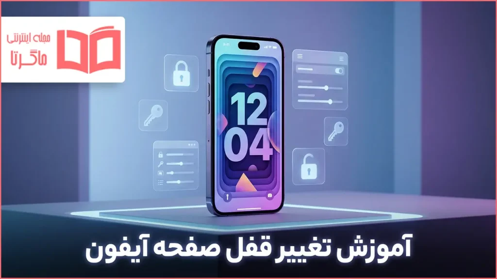 آموزش تغییر قفل صفحه آیفون