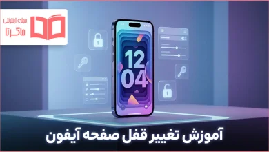 آموزش تغییر قفل صفحه آیفون
