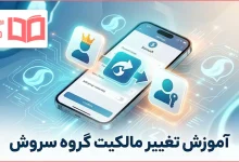 آموزش تغییر مالکیت گروه سروش