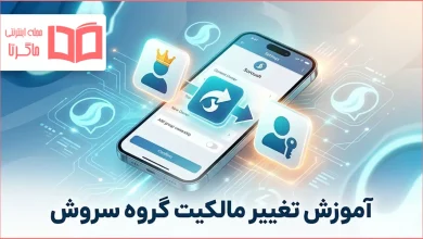 آموزش تغییر مالکیت گروه سروش