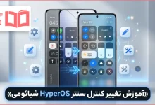 آموزش تغییر کنترل سنتر HyperOS شیائومی