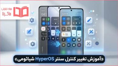 آموزش تغییر کنترل سنتر HyperOS شیائومی
