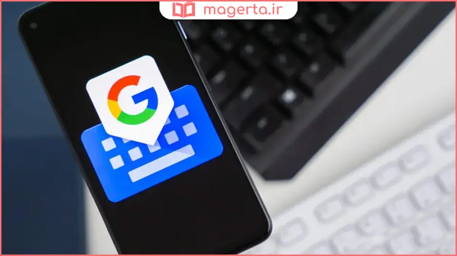 کیبورد گوگل (Gboard)