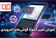 آموزش تغییر کیبورد گوشی های اندرویدی