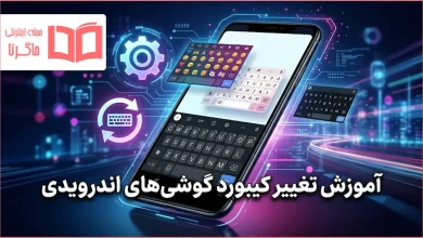 آموزش تغییر کیبورد گوشی های اندرویدی