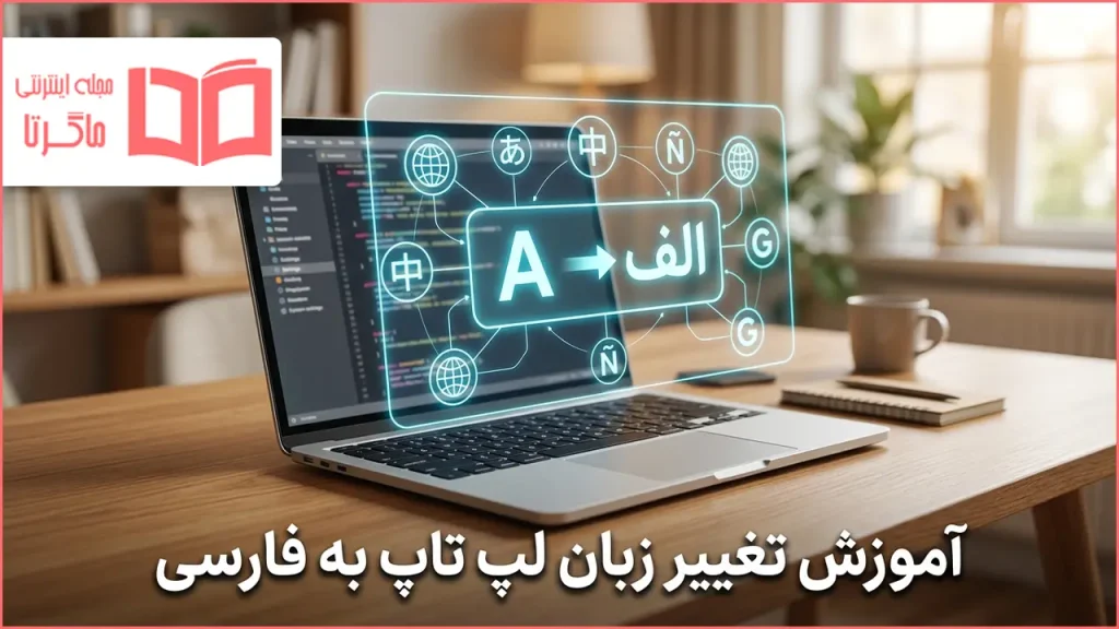 آموزش تغییر زبان لپ تاپ به فارسی