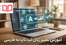 آموزش تغییر زبان لپ تاپ به فارسی