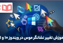 آموزش تغییر نشانگر موس در ویندوز ۱۰ و ۱۱