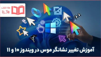 آموزش تغییر نشانگر موس در ویندوز ۱۰ و ۱۱
