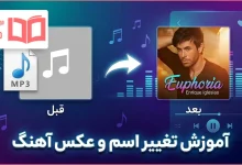 آموزش تغییر اسم و عکس آهنگ