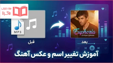 آموزش تغییر اسم و عکس آهنگ