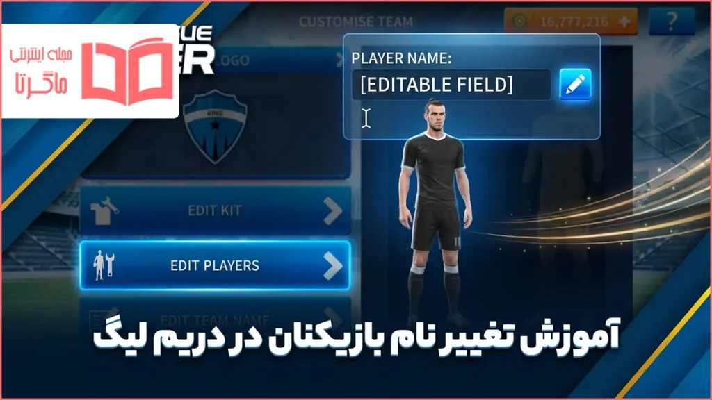 آموزش تغییر نام بازیکنان در دریم لیگ