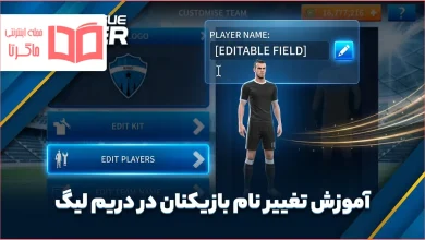 آموزش تغییر نام بازیکنان در دریم لیگ