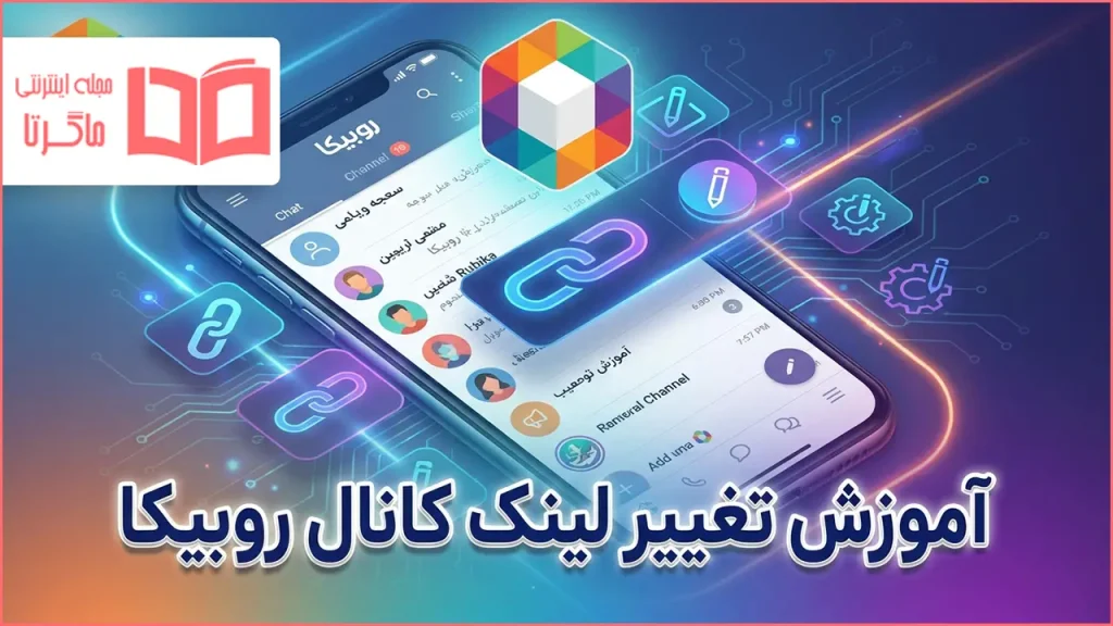 آموزش تغییر لینک کانال روبیکا