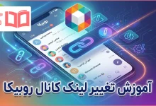آموزش تغییر لینک کانال روبیکا