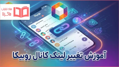 آموزش تغییر لینک کانال روبیکا