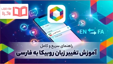 آموزش تغییر زبان روبیکا به فارسی