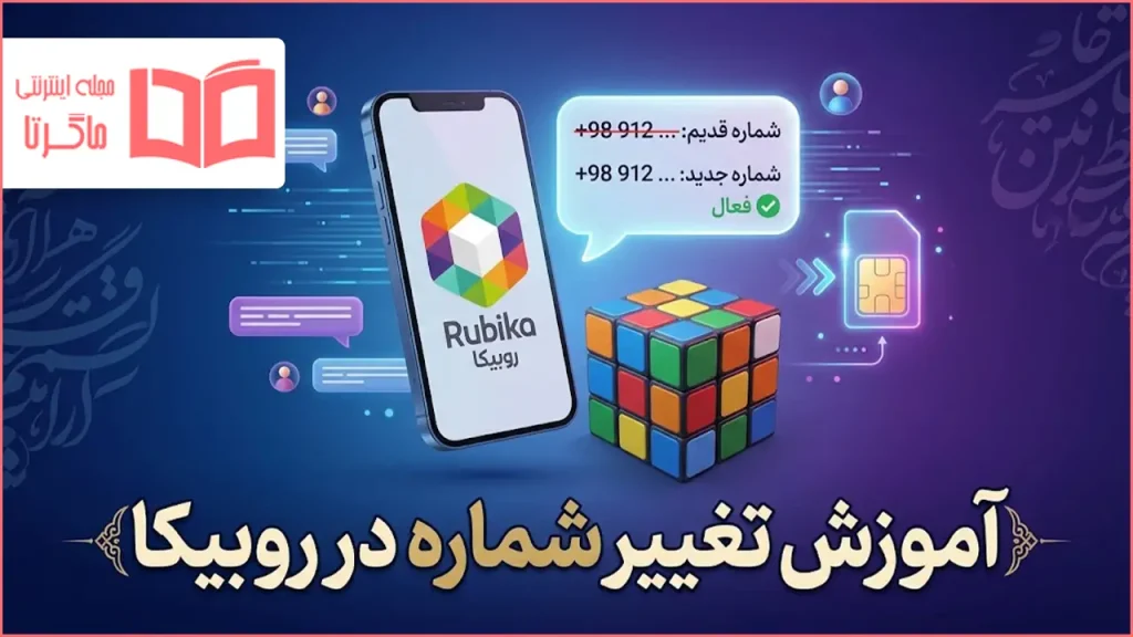 آموزش تغییر شماره در روبیکا
