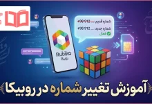 آموزش تغییر شماره در روبیکا