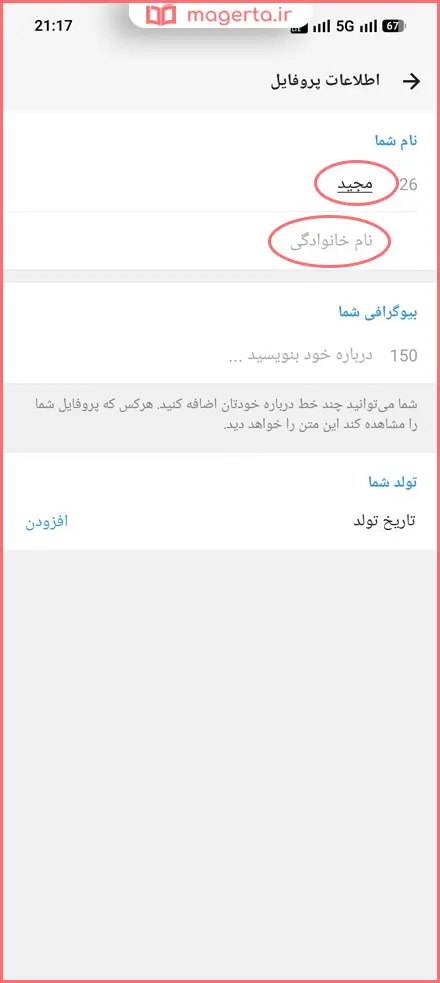 تغییر نام و نام خانوادگی (نام نمایشی) در روبیکا