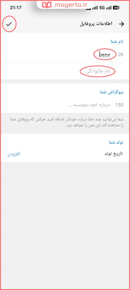 تغییر نام و نام خانوادگی (نام نمایشی) در روبیکا