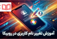 آموزش تغییر نام کاربری در روبیکا