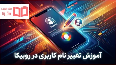 آموزش تغییر نام کاربری در روبیکا