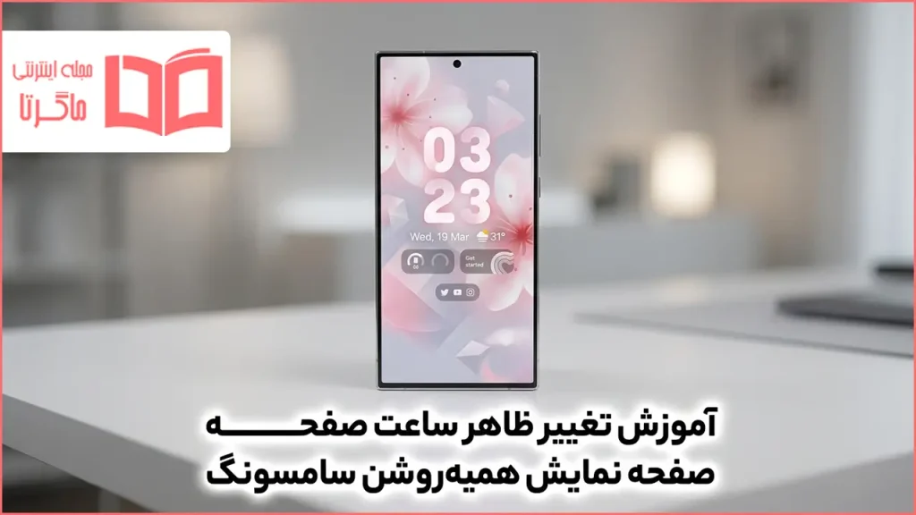 آموزش تغییر ظاهر ساعت صفحه نمایش همیشه روشن سامسونگ
