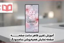 آموزش تغییر ظاهر ساعت صفحه نمایش همیشه روشن سامسونگ