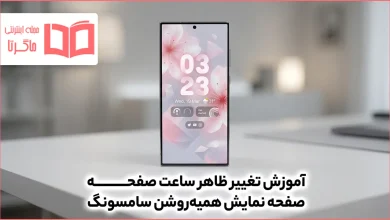 آموزش تغییر ظاهر ساعت صفحه نمایش همیشه روشن سامسونگ