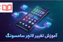 آموزش تغییر لانچر سامسونگ